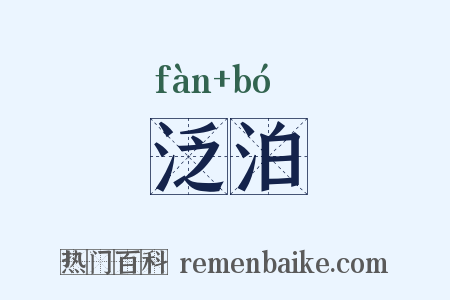 泛泊是什么意思的图片